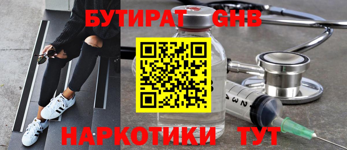 Бутират  Вход с VPN  Арсеньев  Бутират оксибутират 